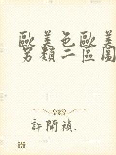 欧美色欧美亚洲另类二区图片