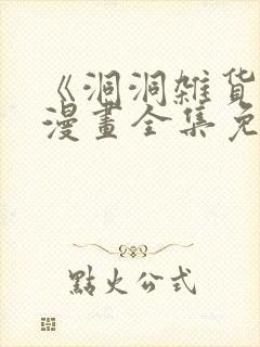《洞洞杂货铺》漫画全集免费