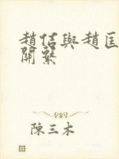 赵佶与赵匡胤的关系
