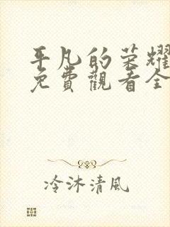 平凡的荣耀剧版免费观看全集完整版