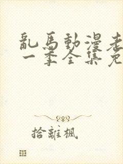 乱马动漫老版第一季全集免费观看