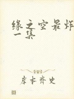 缘之空最炸裂的一集