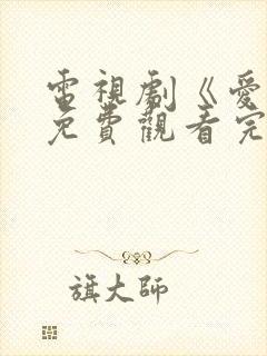 电视剧《爱你》免费观看完整版