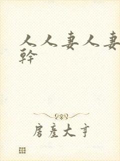 人人妻人妻人不干