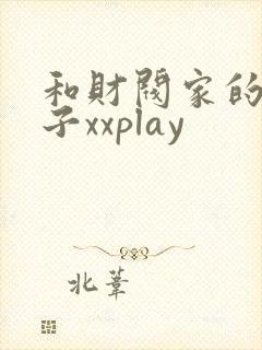 和财阀家的小儿子xxplay