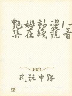 艳姆动漫1一6集在线观看免费封面