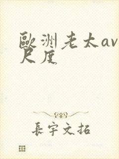 欧洲老太av大尺度