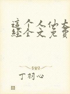 这个人仙太过正经全文免费阅读封面