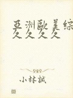 亚洲欧美综合久久久久久
