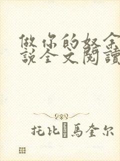 做你的奴余温小说全文阅读笔趣阁最