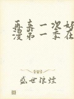 再来一次好吗动漫第一季在线看封面