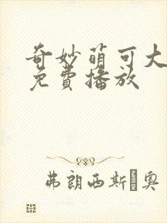 奇妙萌可大电影免费播放