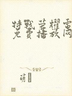 特战荣耀电视剧免费播放网站