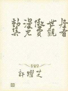 动漫傲世丹神全集免费观看