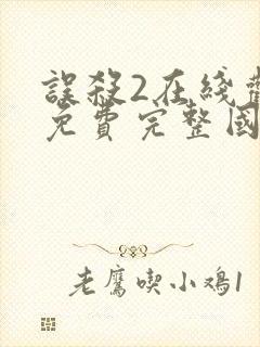 误杀2在线观看免费完整国语高清