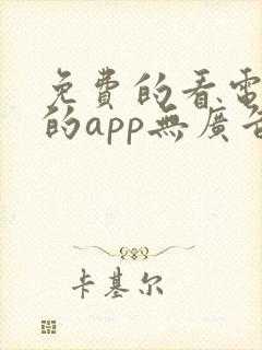 免费的看电视剧的app无广告