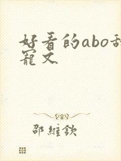 好看的abo甜宠文