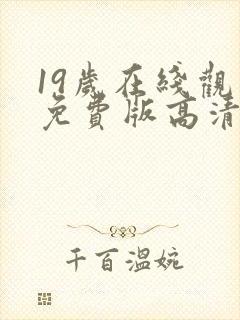 19岁在线观看免费版高清电视剧