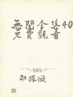 无间全集40集免费观看封面