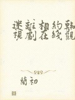 迷离相约韩剧电视剧在线观看免费