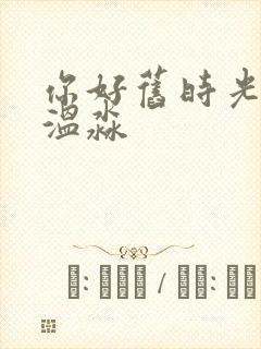 你好旧时光小说温淼