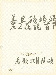 善良的妈妈的朋友2在观有限中字