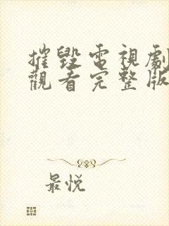 摧毁电视剧免费观看完整版高清
