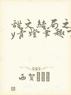 甜文结局之后by青灯笔趣下书