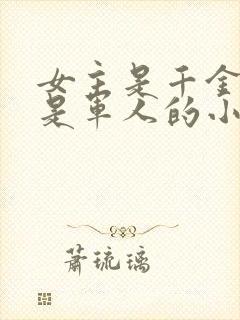 女主是千金男主是军人的小说