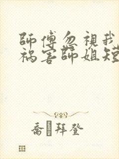 师傅忽视我下山祸害师姐短剧在线观看封面