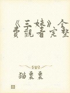 《三妹》全集免费观看完整版封面