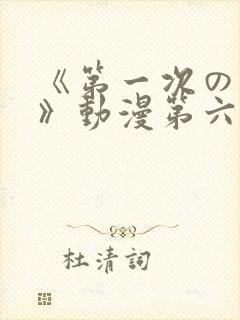《第一次の人妻》动漫第六集