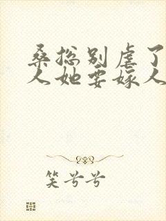 桑总别虐了,夫人她要嫁人了短剧封面