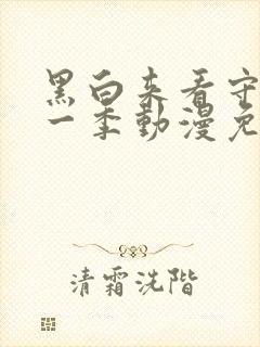 黑白来看守所第一季动漫免费观看