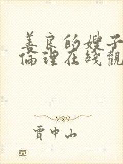 善良的嫂子hd伦理在线观看