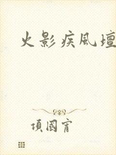 火影疾风坛官网