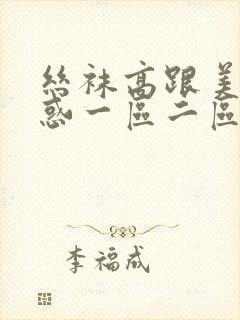 丝袜高跟美女诱惑一区二区三区