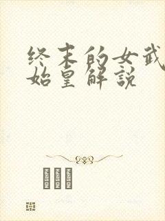 终末的女武神秦始皇解说