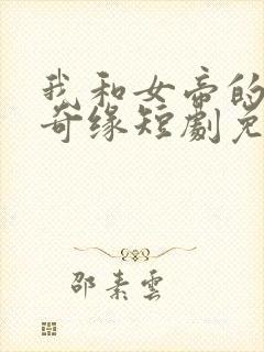 我和女帝的九世奇缘短剧免费观看封面