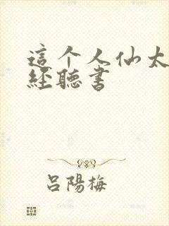 这个人仙太过正经听书封面