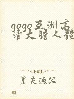 gogo亚洲高清大胆人体模特中日韩