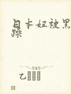 日本妞被黑人狂躁