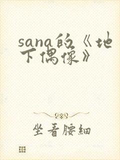 sana的《地下偶像》封面