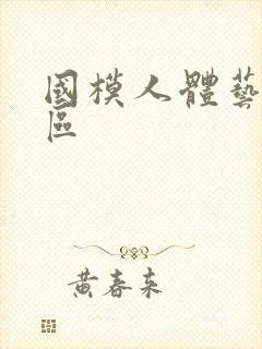 国模人体艺术一区封面
