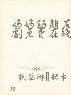 妈妈的朋友2韩剧免费在线观看