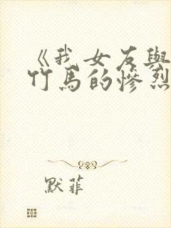 《我女友与青梅竹马的惨烈修罗场