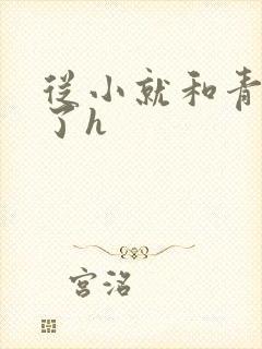 从小就和青梅做了h
