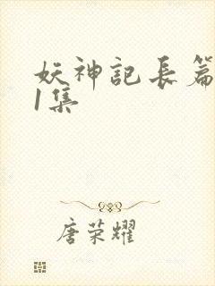 妖神记长篇版第1集封面