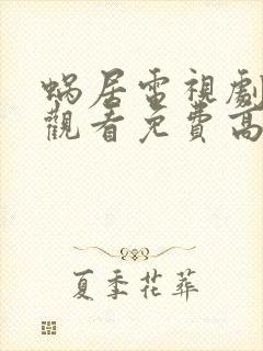 蜗居电视剧在线观看免费高清