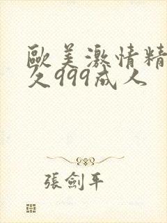 欧美激情精品久久999成人